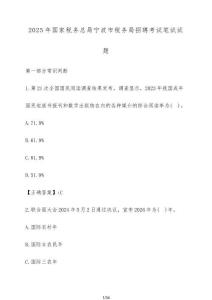 2025年國家稅務(wù)總局寧波市稅務(wù)局招聘考試筆試試題（含答案）