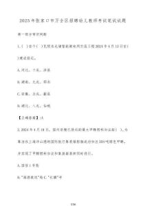 2025年張家口市萬全區招聘幼兒教師考試筆試試題（含答案）