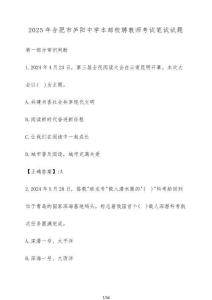 2025年合肥市廬陽中學本部校聘教師考試筆試試題（含答案）