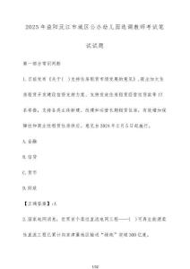 2025年益陽沅江市城區公辦幼兒園選調教師考試筆試試題（含答案）