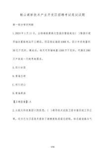 鞍山高新技術產業開發區招聘考試筆試試題（含答案）