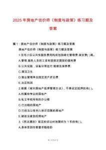 2025年房地產(chǎn)估價(jià)師《制度與政策》練習(xí)題及答案