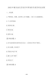2025年重慶渝北區政府專職消防員招錄考試試題（含答案）