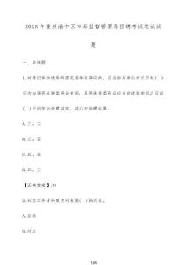 2025年重慶渝中區(qū)市場(chǎng)監(jiān)督管理局招聘考試筆試試題（含答案）