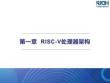 基于RISC-V架構(gòu)的OpenHarmony應(yīng)用開   課件   第1章 RISC-V處理器架構(gòu)
