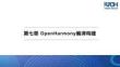 基于RISC-V架构的OpenHarmony应用开   课件  第7章OpenHarmony编译构建