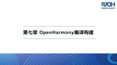 基于RISC-V架構(gòu)的OpenHarmony應(yīng)用開   課件  第7章OpenHarmony編譯構(gòu)建