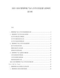 2025-2030葡萄種植戶加入合作社的意愿與影響因素分析