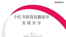 小紅書新商直播起號實戰(zhàn)分享