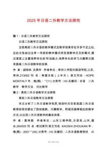 2025年日語(yǔ)二外教學(xué)方法探究