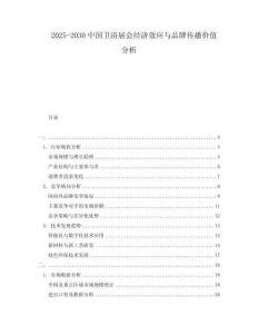 2025-2030中國衛浴展會經濟效應與品牌傳播價值分析