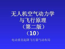 無人機(jī)空氣動(dòng)力學(xué)與飛行原理：電動(dòng)垂直起降飛行器氣動(dòng)布局PPT教學(xué)課件