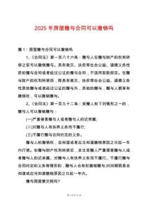 2025年房屋贈與合同可以撤銷嗎