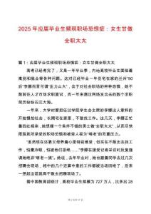 2025年應(yīng)屆畢業(yè)生頻現(xiàn)職場恐驚癥：女生甘做全職太太