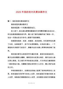 2025年我的校內風景如畫作文