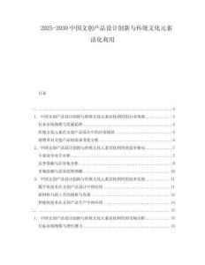 2025-2030中國文創(chuàng)產品設計創(chuàng)新與傳統(tǒng)文化元素活化利用