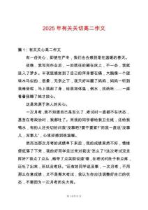2025年有關關切高二作文