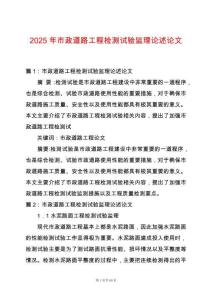 2025年市政道路工程檢測試驗監理論述論文