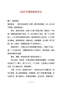 2025年我的粉絲作文