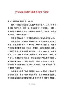 2025年機靈的諸葛亮作文00字