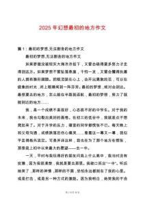 2025年幻想最初的地方作文