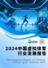 2024中國虛擬體育行業發展報告