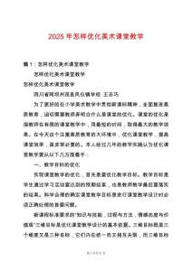 2025年怎樣優(yōu)化美術(shù)課堂教學(xué)