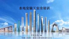 中建水電安裝工安全培訓(xùn)課件