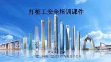 中建打樁工安全培訓課件