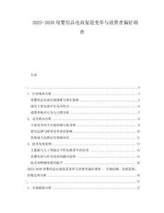2025-2030母嬰用品電商渠道變革與消費者偏好調查