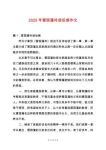 2025年曾國藩傳讀后感作文