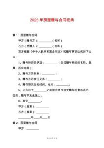 2025年房屋贈與合同經(jīng)典