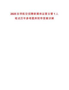 2025吉祥航空招聘新媒體運營主管1人筆試歷年參考題庫附帶答案詳解