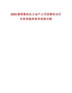 2025重鋼集團朵力地產公司招聘筆試歷年參考題庫附帶答案詳解