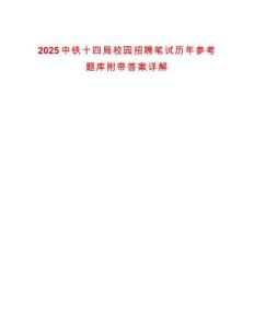 2025中鐵十四局校園招聘筆試歷年參考題庫附帶答案詳解