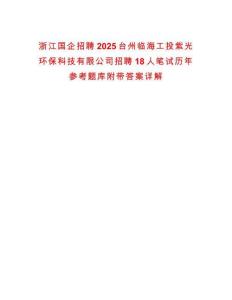 浙江國企招聘2025臺州臨海工投紫光環保科技有限公司招聘18人筆試歷年參考題庫附帶答案詳解