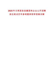 2025年日照莒縣縣屬國有企業公開招聘崗位筆試歷年參考題庫附帶答案詳解