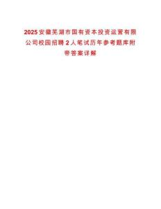 2025安徽蕪湖市國有資本投資運營有限公司校園招聘2人筆試歷年參考題庫附帶答案詳解