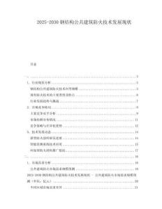 2025-2030鋼結(jié)構(gòu)公共建筑防火技術(shù)發(fā)展現(xiàn)狀