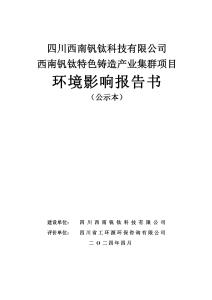 西南釩鈦特色鑄造產業集群項目環評報告