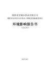 綿陽市安州區白河供水工程配套設施建設項目（公示本）環評報告