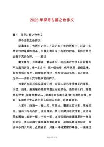 2025年探尋古都之色作文