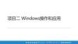 信息技術基礎（Windows 10+WP項目二 Windows操作和應用8.1