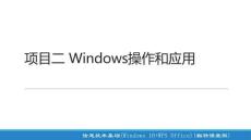 信息技術(shù)基礎(chǔ)（Windows 10+WP項目二 Windows操作和應(yīng)用8.1