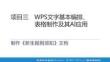 信息技術基礎（Windows 10+WP項目三WPS文字基本編排、 表格制作及其AI應用
