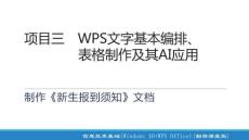 信息技術(shù)基礎(chǔ)（Windows 10+WP項目三WPS文字基本編排、 表格制作及其AI應(yīng)用