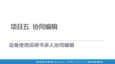信息技術基礎（Windows 10+WP項目五 協同編輯——設備使用說明書多人協同編輯