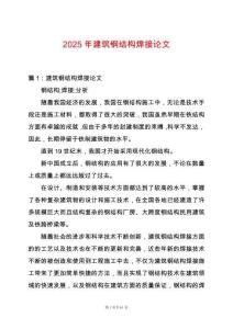 2025年建筑鋼結(jié)構(gòu)焊接論文