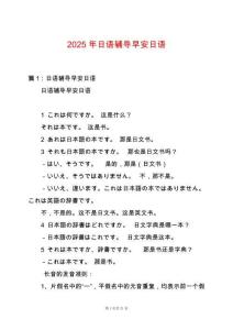 2025年日語(yǔ)輔導(dǎo)早安日語(yǔ)