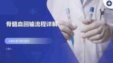 骨髓血回輸流程詳解